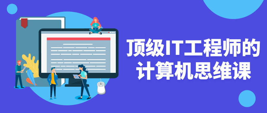 顶级IT工程师的计算机思维课-副业宝典