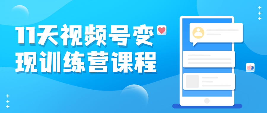 11天视频号变现训练营课程-副业宝典