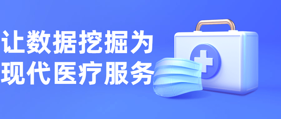 让数据挖掘为现代医疗服务-副业宝典