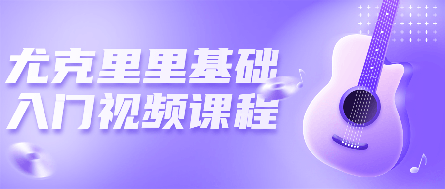 尤克里里基础入门视频课程-副业宝典