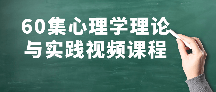 60集心理学理论与实践视频课程-副业宝典