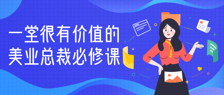 一堂很有价值的美业总裁必修课-副业宝典
