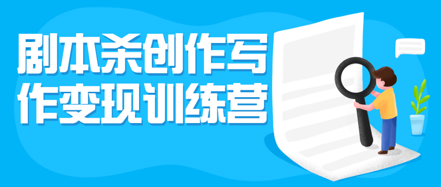 剧本杀创作写作变现训练营-副业宝典