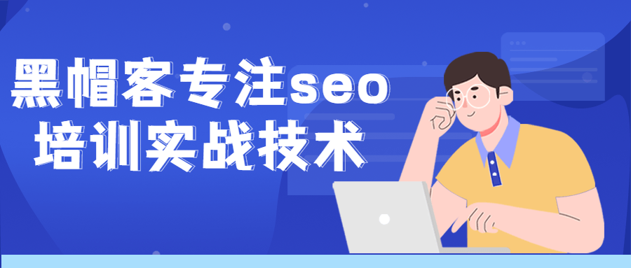 黑帽客专注seo培训实战技术-副业宝典