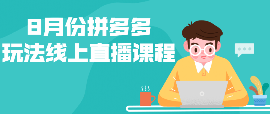 8月份拼多多玩法线上直播课程-副业宝典