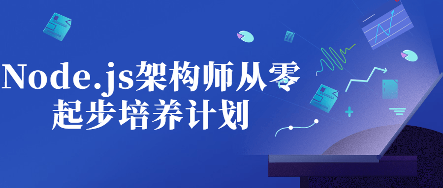 Node.js架构师从零起步培养计划-副业宝典