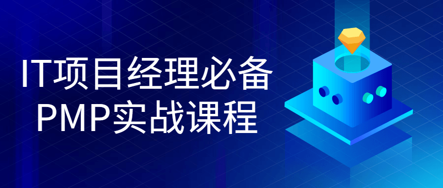 IT项目经理必备PMP实战课程-副业宝典