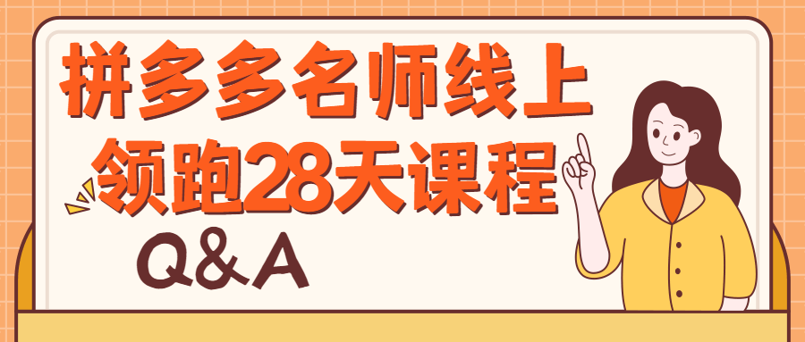 拼多多名师线上领跑28天课程-副业宝典