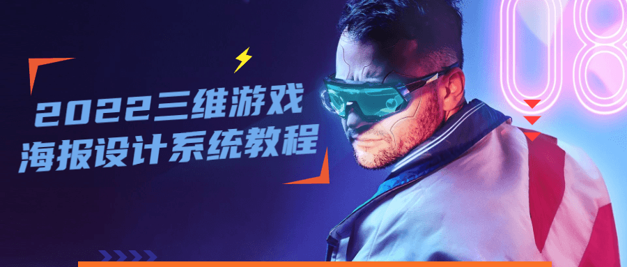 2022三维游戏海报设计系统教程-副业宝典