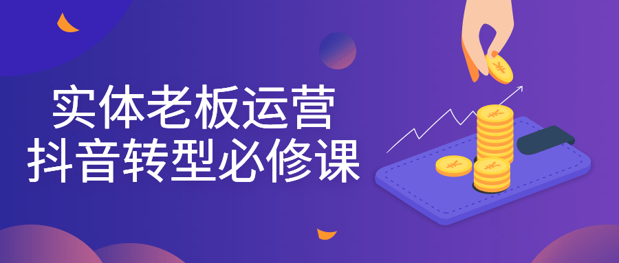 实体老板运营抖音转型必修课-副业宝典