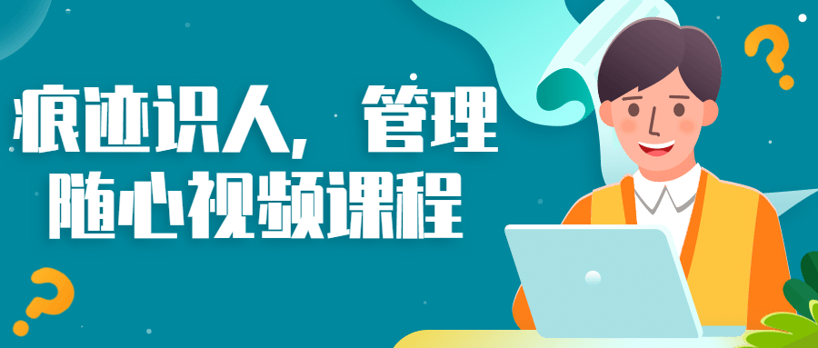 痕迹识人，管理随心视频课程-副业宝典
