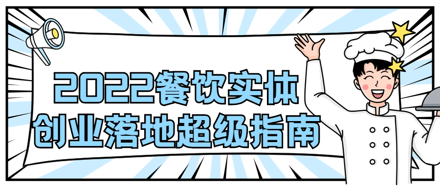 2022餐饮实体创业落地超级指南-副业宝典