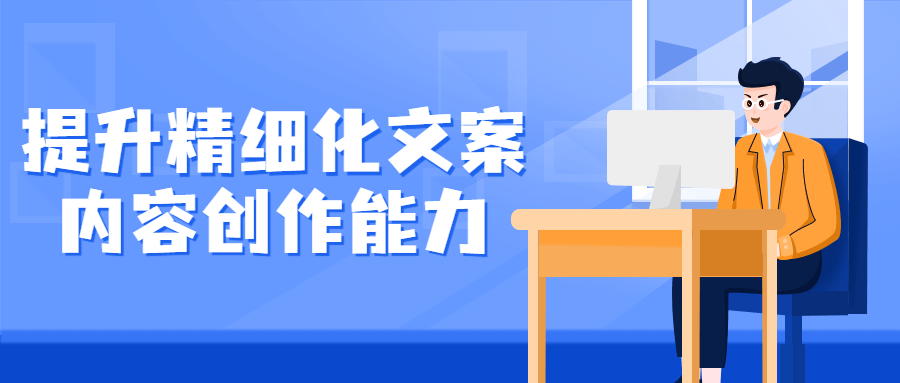 提升精细化文案内容创作能力-副业宝典