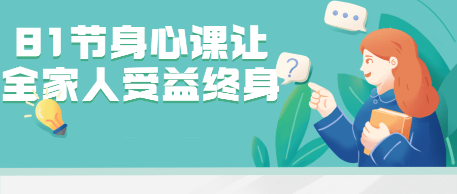 81节身心课让全家人受益终身-副业宝典
