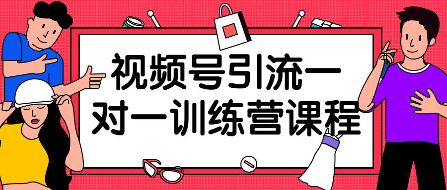 视频号引流一对一训练营课程-副业宝典
