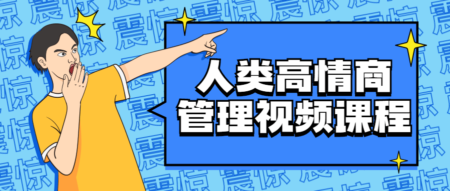 人类高情商管理视频课程-副业宝典