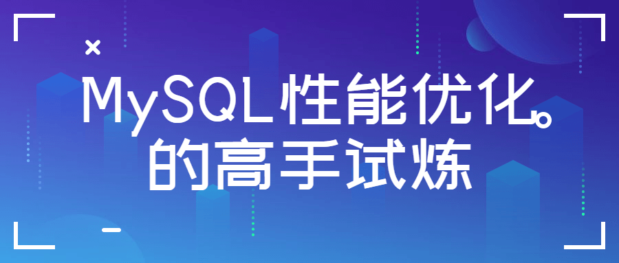 MySQL性能优化的高手试炼-副业宝典