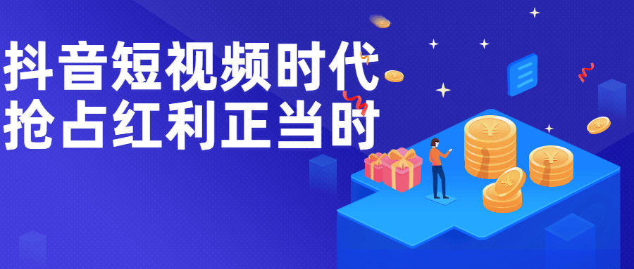 抖音短视频时代抢占红利正当时-副业宝典