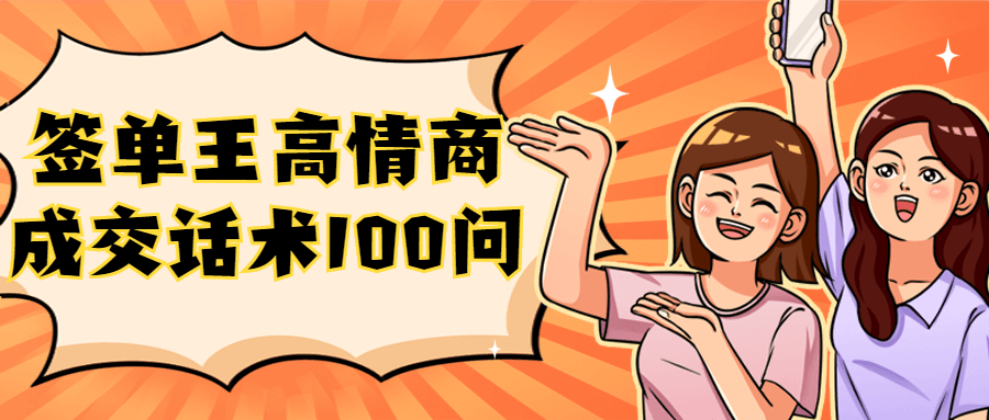 签单王高情商成交话术100问-副业宝典