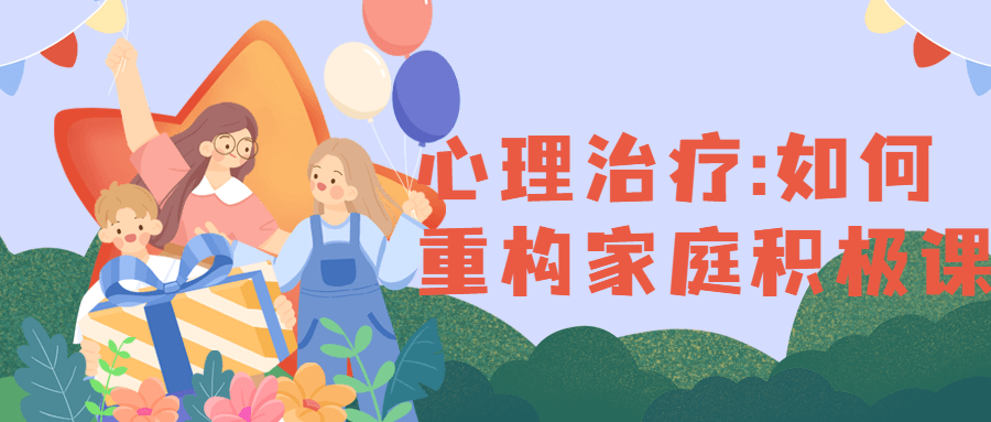 心理治疗:如何重构家庭积极课-副业宝典