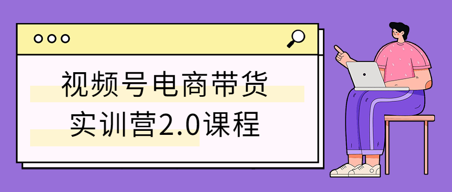 视频号电商带货实训营2.0课程-副业宝典