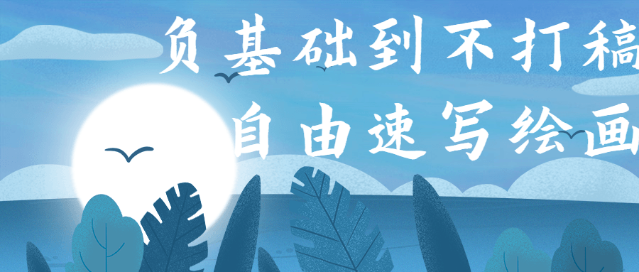 负基础到不打稿自由速写绘画-副业宝典