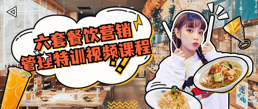 六套餐饮营销管理特训视频课程-副业宝典
