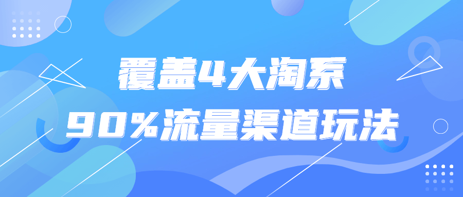 覆盖4大淘系90%流量渠道玩法-副业宝典