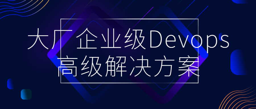 大厂企业级Devops高级解决方案-副业宝典