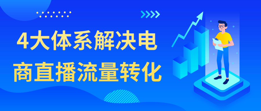 4大体系解决电商直播流量转化-副业宝典