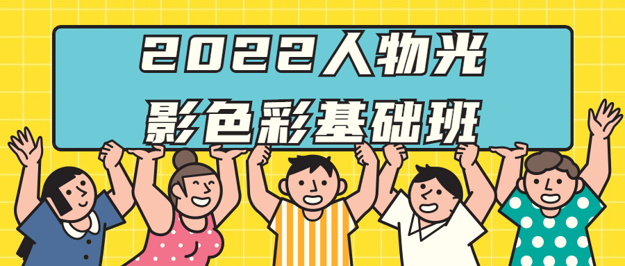 2022人物光影色彩基础班-副业宝典