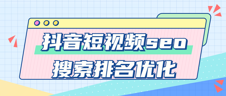 抖音短视频seo搜索排名优化-副业宝典