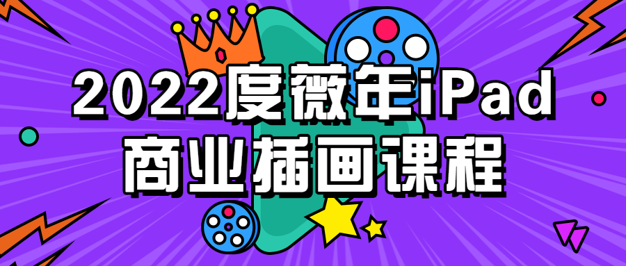 2022度薇年iPad商业插画课程-副业宝典