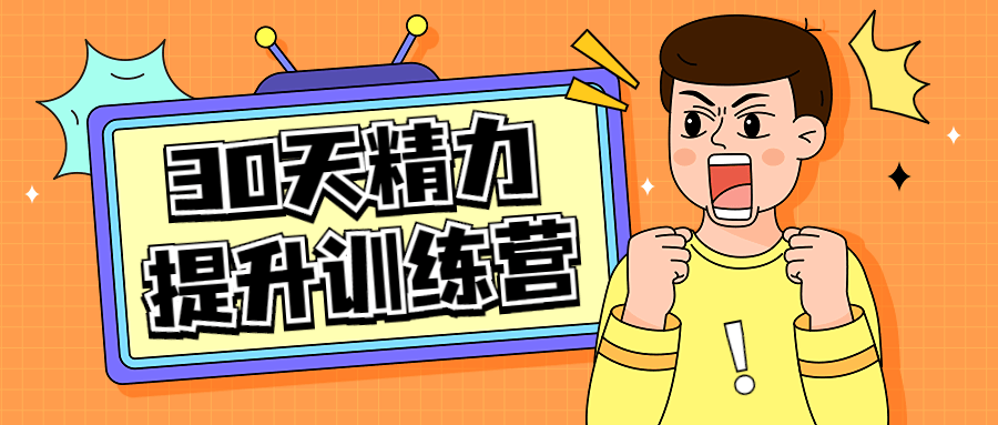 30天精力提升训练营视频课程-副业宝典