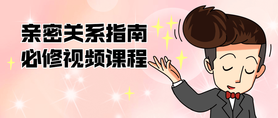 亲密关系指南必修视频课程-副业宝典