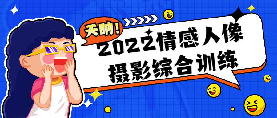 2022情感人像摄影综合训练-副业宝典