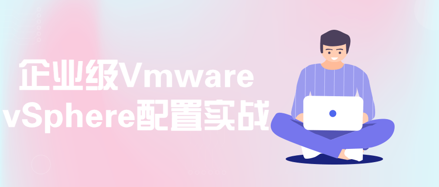 企业级Vmware vSphere配置实战-副业宝典