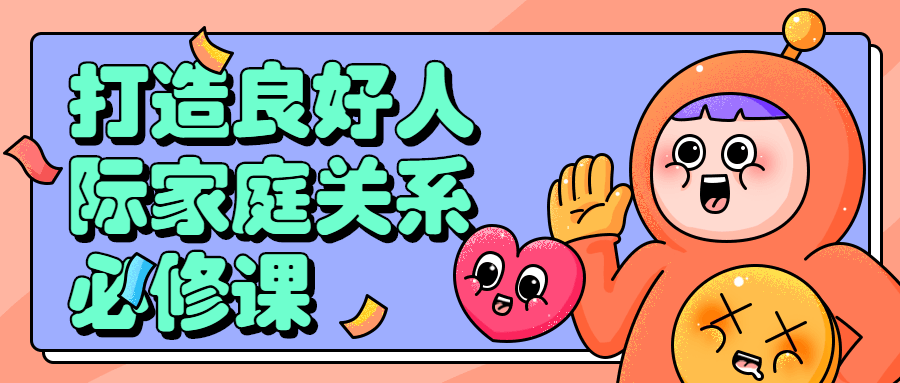 打造良好人际家庭关系必修课-副业宝典