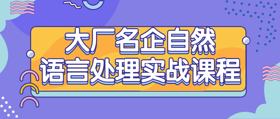 大厂名企自然语言处理实战课程-副业宝典