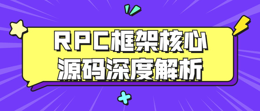 RPC框架核心源码深度解析-副业宝典