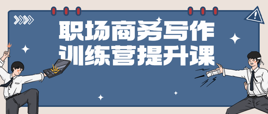 职场商务写作训练营提升课-副业宝典