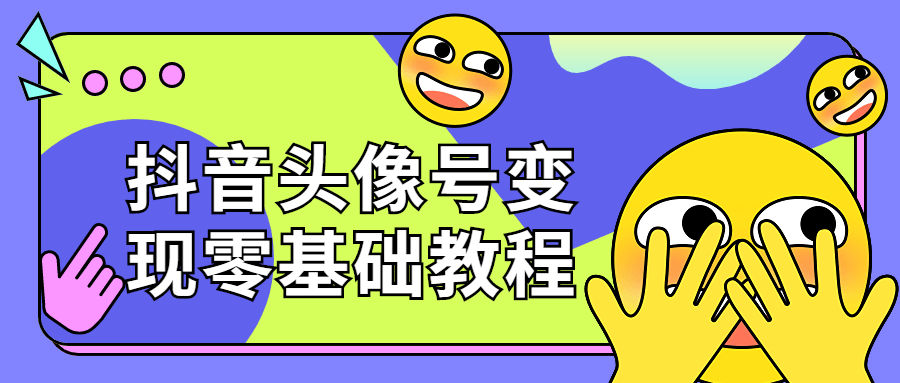 抖音头像号变现零基础教程-副业宝典