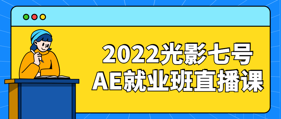 2022光影七号AE就业班直播课-副业宝典