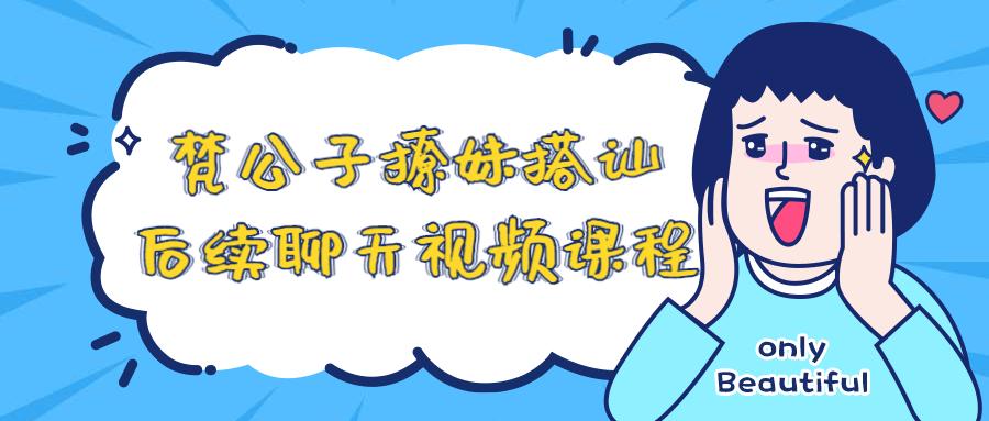 梵公子撩妹搭讪后续聊天视频课程-副业宝典