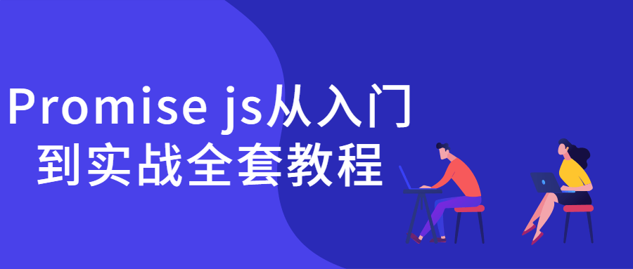 Promise js从入门到实战全套教程-副业宝典