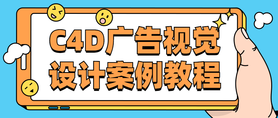 C4D广告视觉设计案例教程-副业宝典