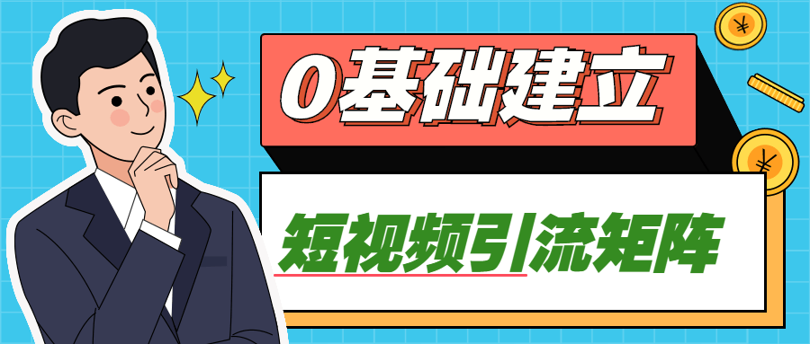 0基础建立短视频引流矩阵-副业宝典