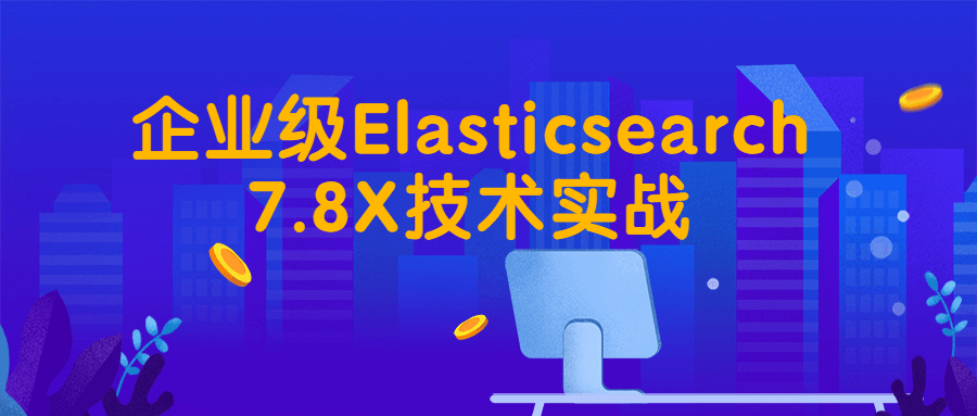 企业级Elasticsearch7.8X技术实战-副业宝典
