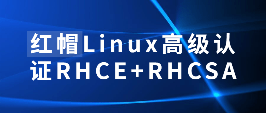红帽Linux高级认证RHCE+RHCSA-副业宝典