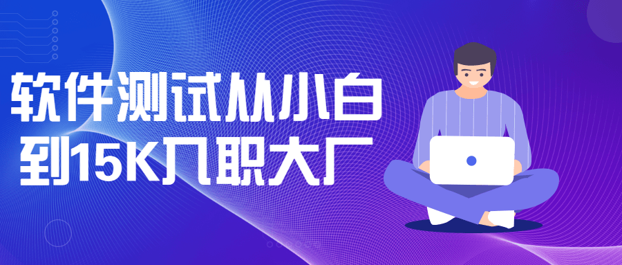 软件测试从小白到15K入职大厂-副业宝典
